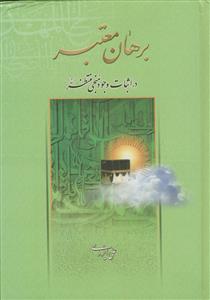 برهان معتبر در اثبات وجود منجی منتظر