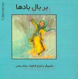 بر بال بادها