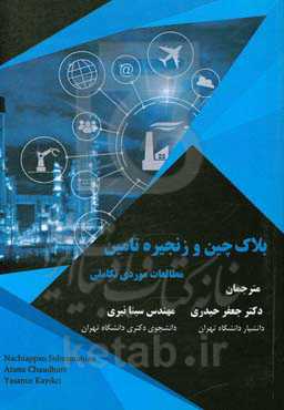 بلاک‌چین و زنجیره تامین: مطالعات موردی تکاملی