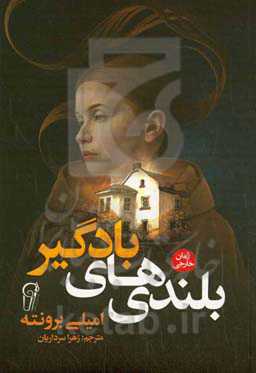 بلندی‌های بادگیر