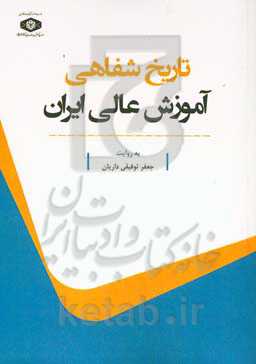 تاریخ شفاهی آموزش عالی ایران به‌روایت جعفر توفیقی‌داریان