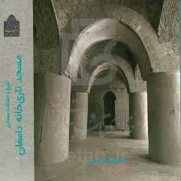 تاریخ و حفاظت معماری مسجد تاری‌خانه دامغان