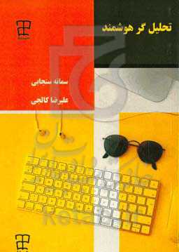 تحلیل‌گر هوشمند