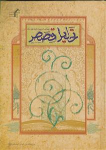 تحلیل قصص (رویکردی تحلیلی به قصه های قرآن)