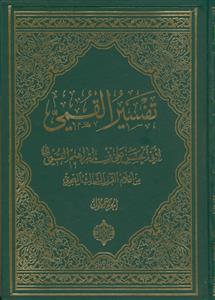 تفسیر القمی - 3 جلدی