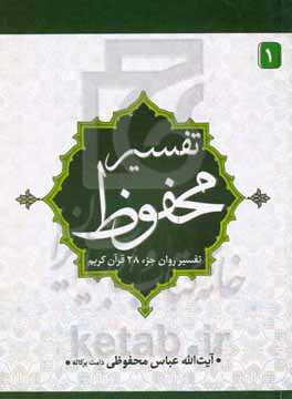 تفسیر محفوظ: تفسیر جزء بیست و هشتم قرآن کریم