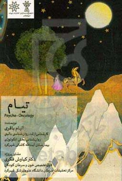 ‫تیام: کودک در قالب داستان ‏‫= Psycho-Oncology‏‫