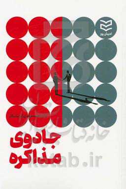 جادوی مذاکره