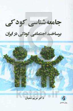 جامعه‌شناسی کودکی: برساخت اجتماعی کودکی در ایران
