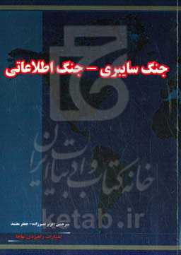 جنگ سایبری، جنگ اطلاعاتی