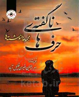 حرف‌های ناگفته