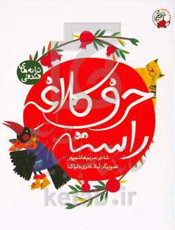 حرف کلاغه راسته