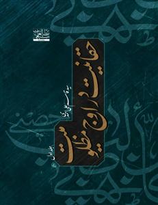 حقانیت در اوج مظلومیت - 2جلدی