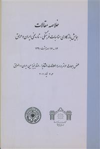 خلاصه مقالات بازکاوی مناسبات فرهنگی-تاریخی