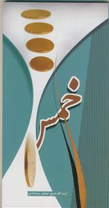 خمس - آیت الله شیخ جعفر سبحانی