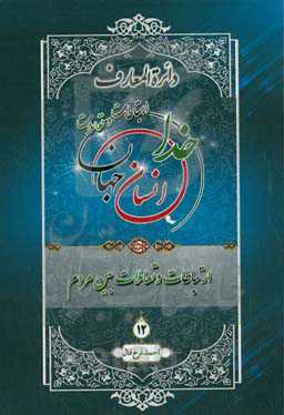 دائره‌المعارف ارتباطات و تعاملات خدا، انسان و جهان از دیدگاه قرآن کریم، پیامبر اکرم (ص) و اهل‌بیت عصمت و طهارت (ع): ارتباطات و تعاملات بین مردم