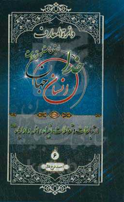 دائره‌المعارف ارتباطات و تعاملات خدا، انسان و جهان از دیدگاه قرآن کریم، پیامبر اکرم (ص) و اهل‌بیت عصمت و طهارت (ع): ارتباطات و تعاملات انبیاء، ائمه و اولیاء (ع)