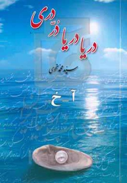 دریا دریا در دری: آ - خ