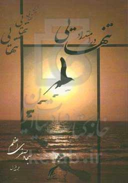 در امتداد تنهایی