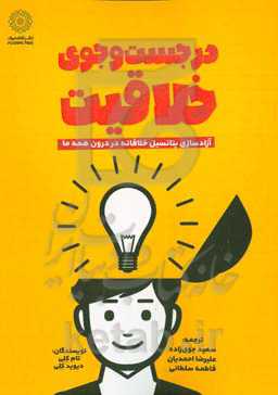 در جست‌وجوی خلاقیت: آزادسازی پتانسیل خلاقانه در درون همه ما