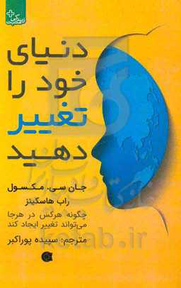 دنیای خود را تغییر دهید: چگونه هر کس در هر جا می‌تواند تغییر ایجاد کند