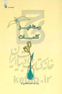 رستاخیز کلمات