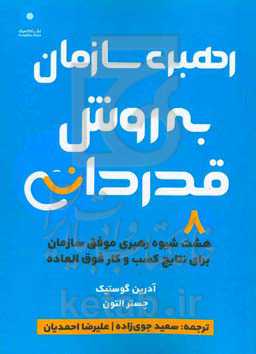 رهبری موفق سازمان به روش قدردانی (هشت شیوه رهبری برای نتایج کسب و کار فوق‌العاده)