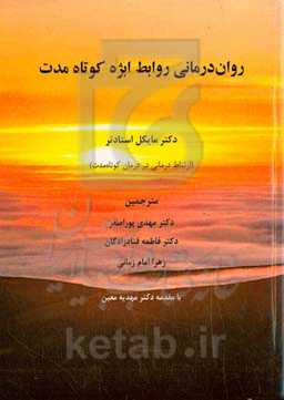 روان‌درمانی روابط ابژه کوتاه‌مدت: ارتباط درمانی در درمان کوتاه‌مدت