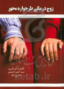 زوج‌درمانی طرحواره‌محور