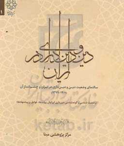 سالنمای دین و دین‌داری در ایران (1399 - 1400) (وضعیت‌شناسی و گونه‌شناسی دین‌داری ایرانیان پیامدها، عوامل و پیشنهادها)