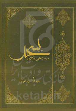 سحر: مباحث فقهی و کلامی