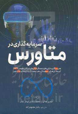 سرمایه‌گذاری در متاورس‏‫: هنر رمزنگاری، دارایی‌های دیجیتال، توکن‌های غیرقابل تعویض (NFT)، آینده ارزهای دیجیتال، هنر دیجیتال و بازی‌های بلاک‌چین