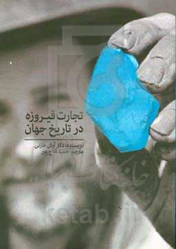 سنگ آبی آسمانی: تجارت فیروزه در تاریخ جهان