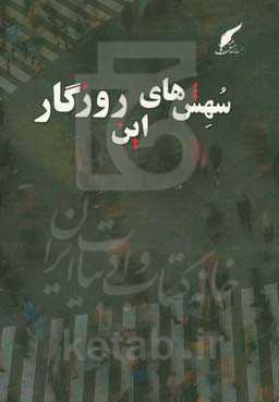 سهش‌های این روزگار