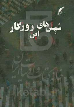 سهش‌های این روزگار