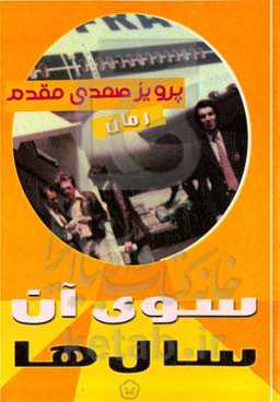 سوی آن سال‌ها