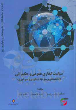 سیاست‌گذاری عمومی و حکمرانی (با نگاهی ویژه به فناوری و نوآوری)