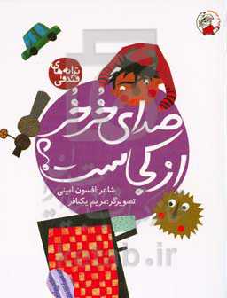 صدای خرخر از کجاست؟