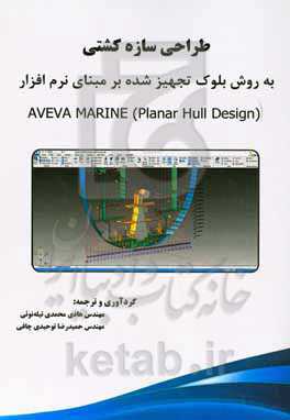 طراحی سازه کشتی به روش بلوک تجهیز شده بر مبنای نرم‌افزار Avena marine (planar hull design)