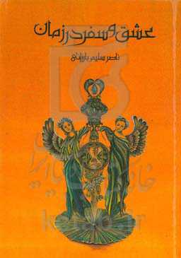 عشق و سفر در زمان