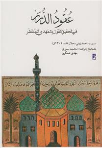 عقود الدرر فی تحقیق القول بالمهدی منتظر