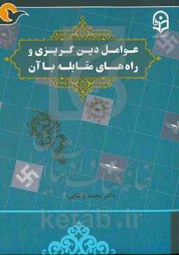 عوامل دین‌گریزی و راه‌های مقابله با آن