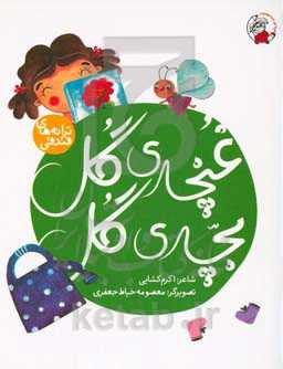 غنچه‌ی گل، بچه‌ی گل