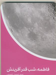 فاطمه شب قدر آفرینش