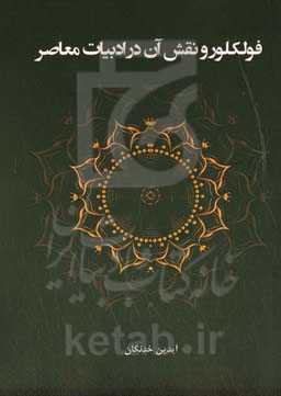 فولکلور و نقش آن در ادبیات معاصر