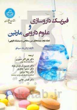 فیزیک داروسازی و علوم دارویی مارتین: پدیده‌های بین‌سطحی و سینتیک دارویی