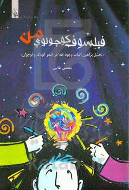 فیلسوف کوچولوی من "تحلیل براهین اثبات وجود خدا در شعر کودک و نوجوان"