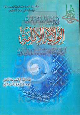 فی رحاب آیات الولایه و الامامه: نقد نظریة عدالة الصحابة