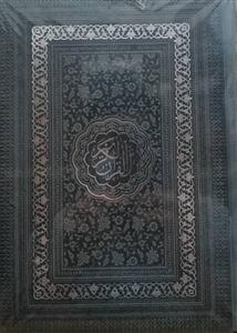 قرآن وزیری بدون ترجمه ترمو ـ کاغذ کرم