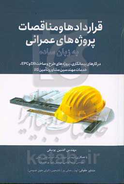 قراردادها و مناقصات پروژه‌های عمرانی به زبان ساده در کارهای پیمانکاری، پروژه‌های طرح و ساخت DB و EPC، خدمات مهندسین مشاور و تامین کالا